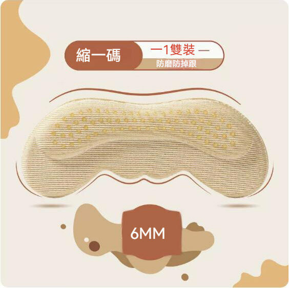 爆款防掉跟防磨後腳跟鞋貼（杏色6MM）【均碼】