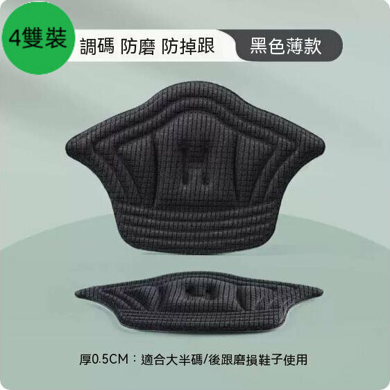爆款【4雙裝】防掉跟防磨腳後跟鞋貼（黑色-0.5cm厚）【均碼】