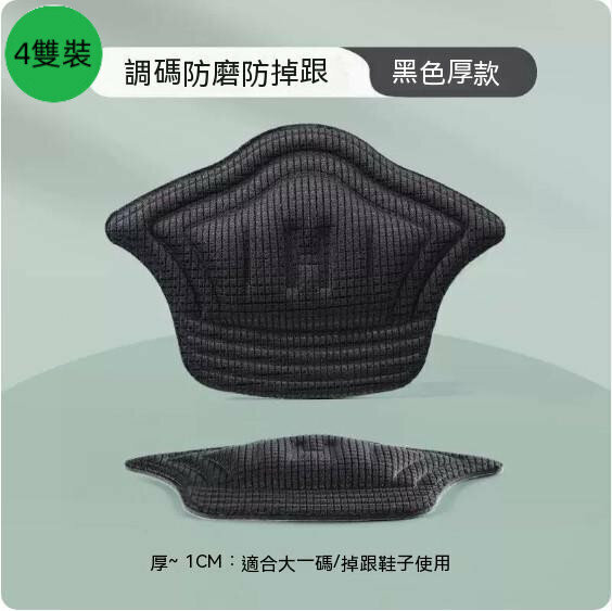 爆款【4雙裝】防掉跟防磨腳後跟鞋貼（黑色-1cm厚）【均碼】