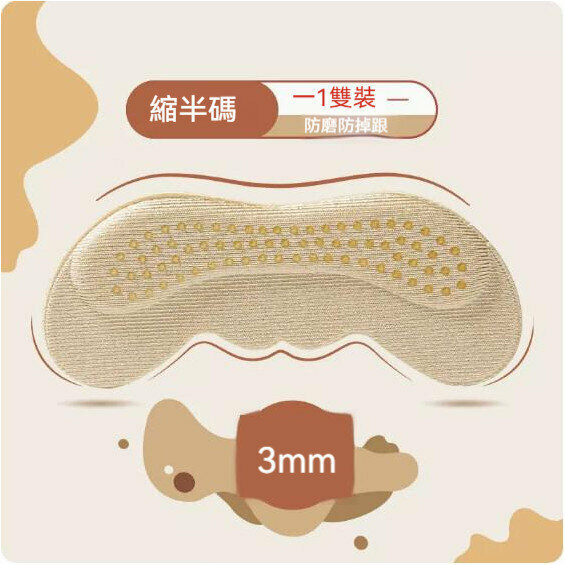 爆款防掉跟防磨後腳跟鞋貼（杏色3MM）【均碼】