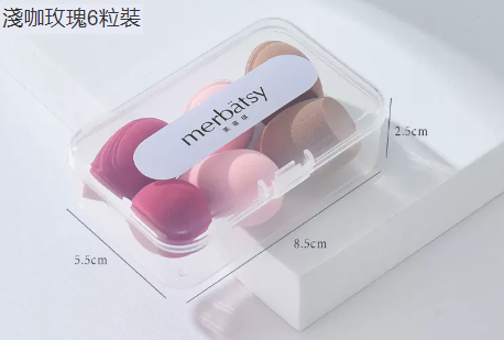 爆款美妝蛋（淺咖玫瑰6粒裝）