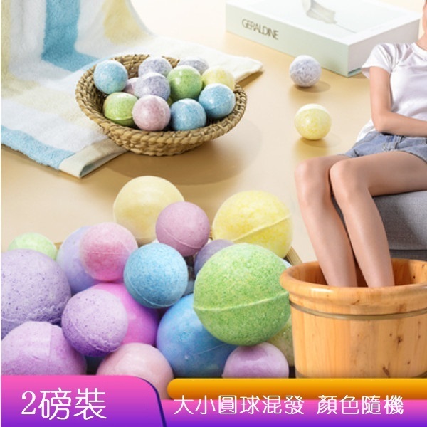 爆款（2磅裝）精油泡澡球（大小圓球混發 無泡球 顏色隨機）