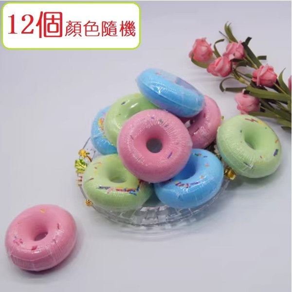 爆款（12個）精油泡澡球（甜甜圈 無泡球 顏色隨機）
