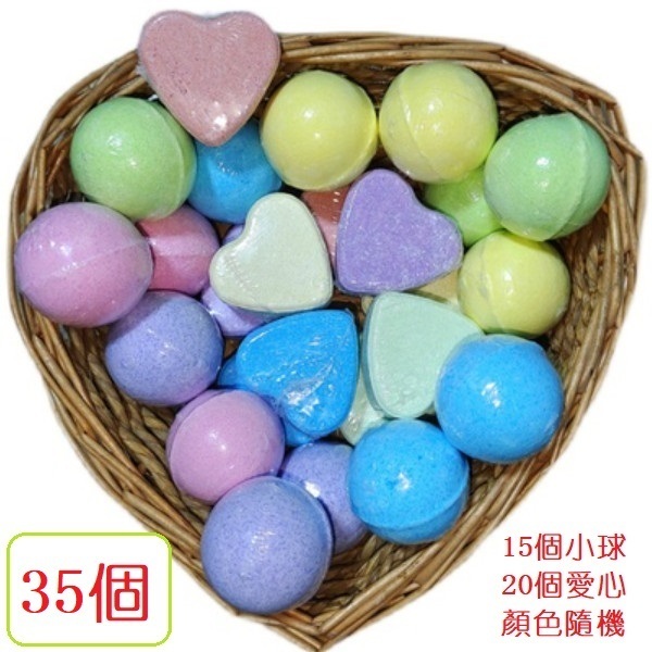爆款（35個）精油泡澡球（15個有泡小球+20個有泡愛心 有泡 顏色隨機）