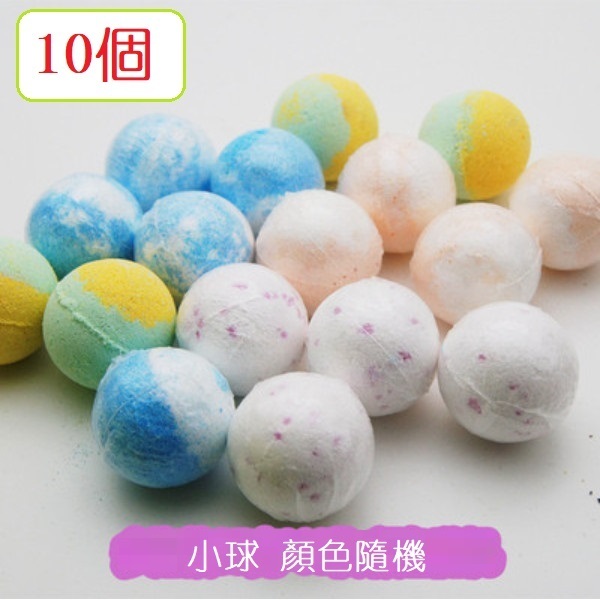 爆款（10個）精油泡澡球（10個小球有泡款 顏色隨機）