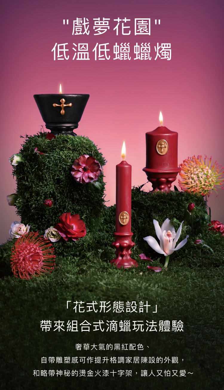 UPKO 戲夢花園低溫滴蠟蠟燭