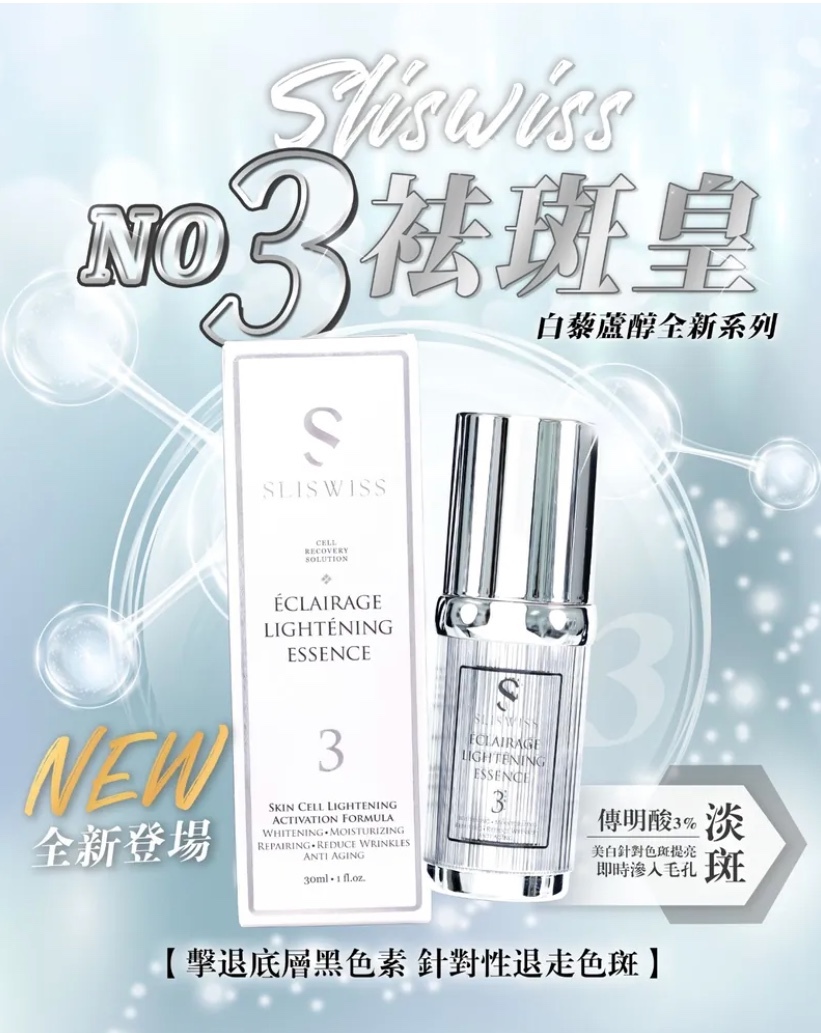 24SW007 - Sliswiss 白藜蘆醇3號袪斑皇 30ml