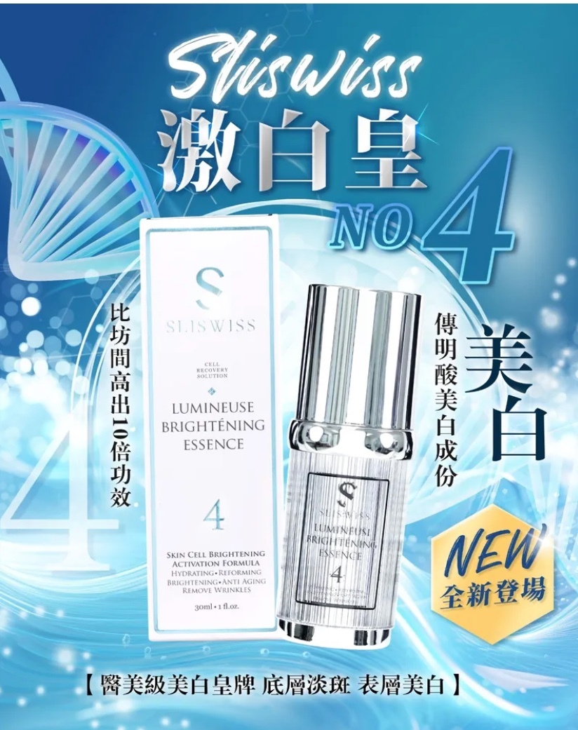 24SW008 - Sliswiss 白藜蘆醇4號激白皇 30ml