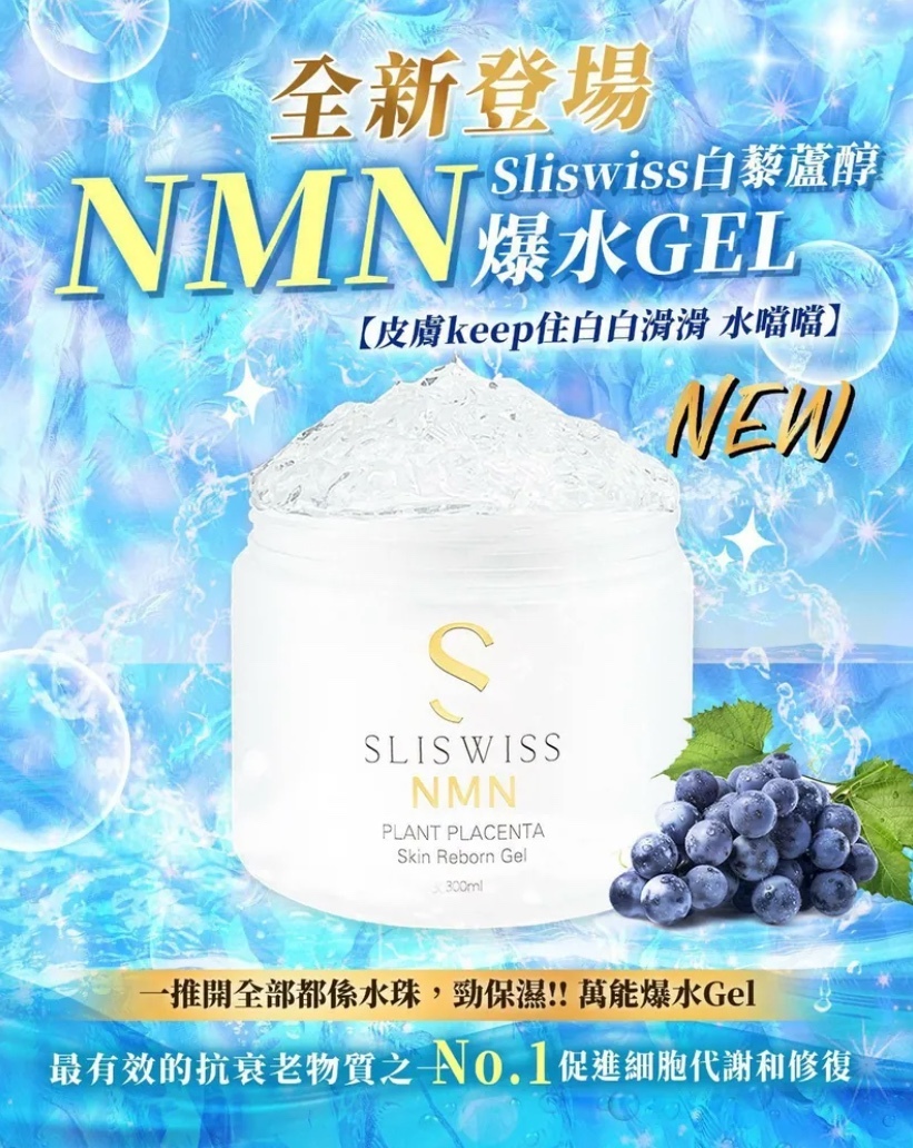 24SW009 - Sliswiss 極光白藜蘆醇NMN爆水Gel 300ml