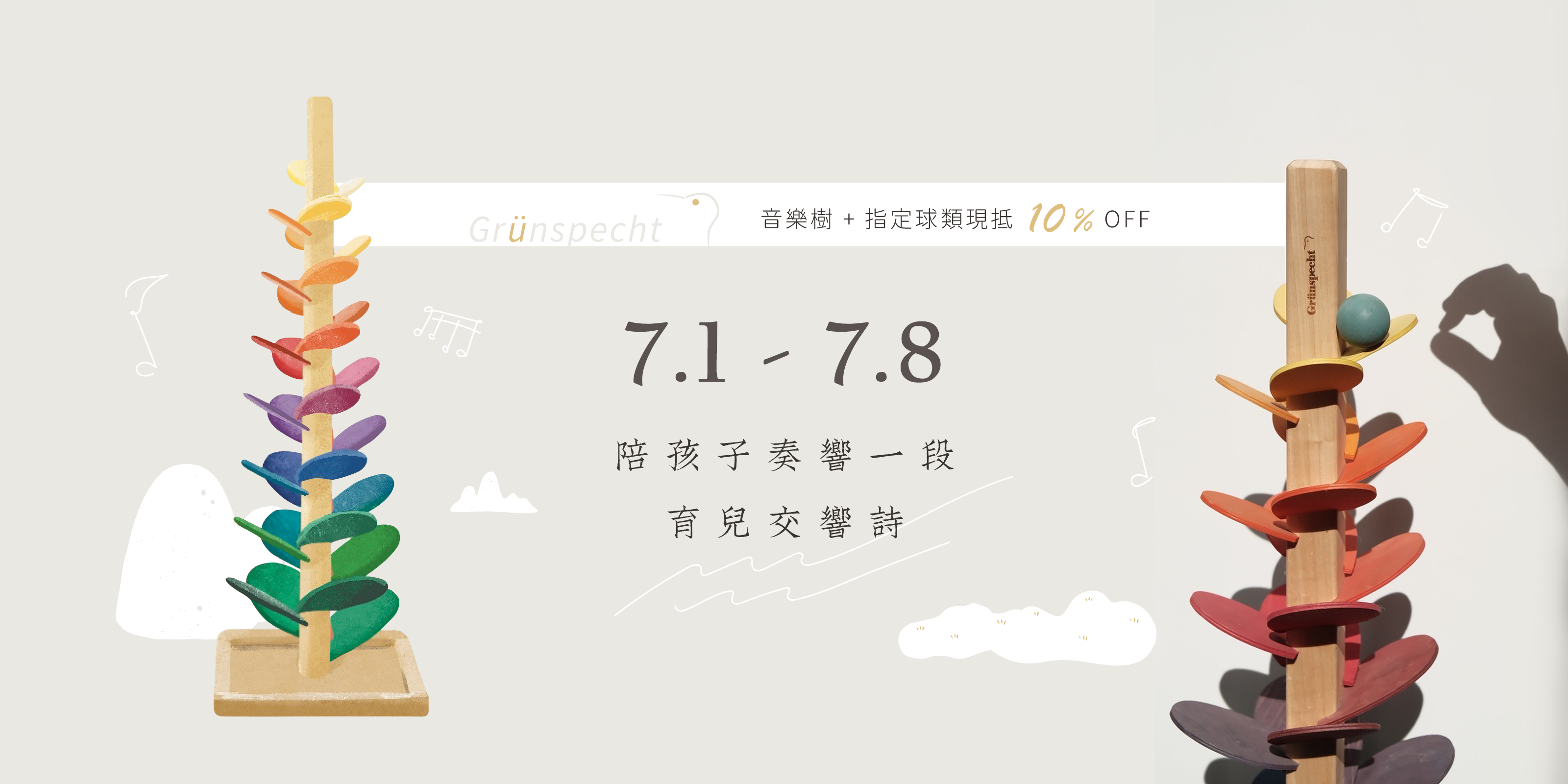 Grunspecht：任一款音樂樹 + 任一指定球類皆享 10% OFF