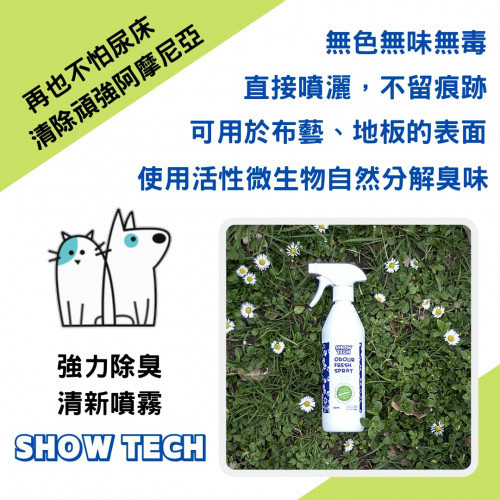 Show Tech 強力除臭清新噴霧500ml