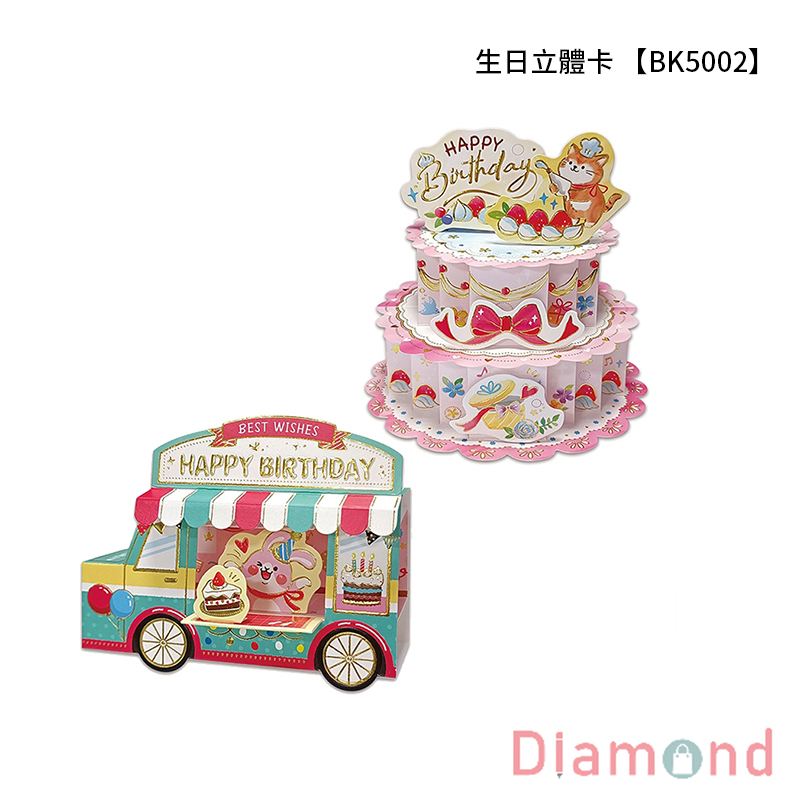 四季紙品 生日立體卡 【BK5002】