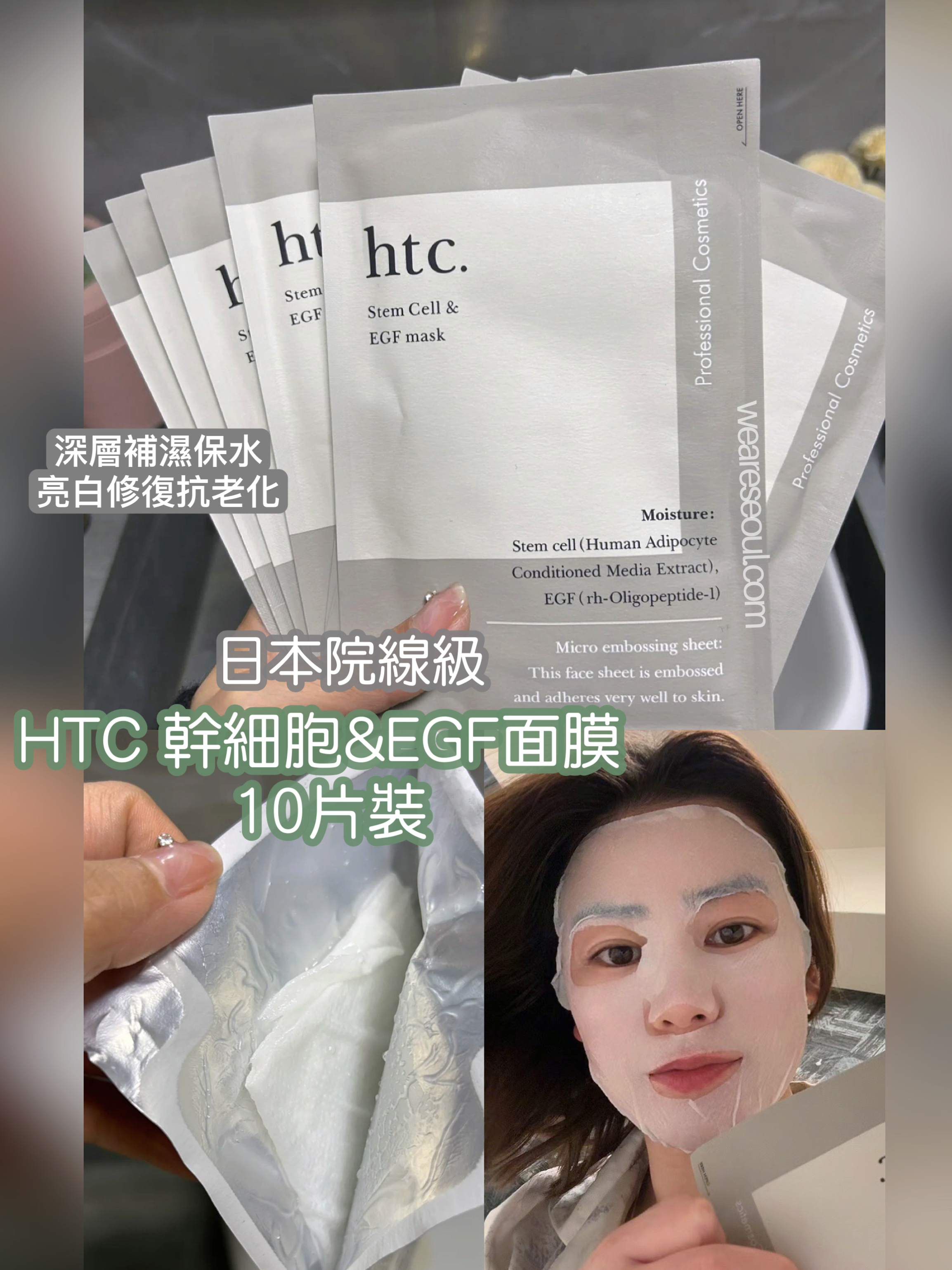 日本熱賣🔥專業院線級HTC 幹細胞&EGF面膜（10片裝）