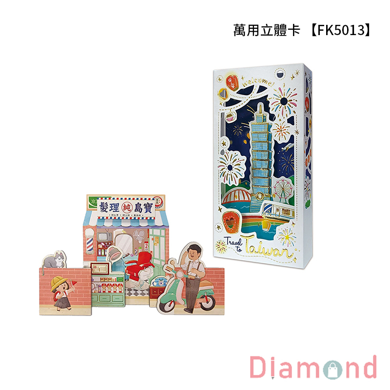 四季紙品 萬用立體卡 【FK5013】