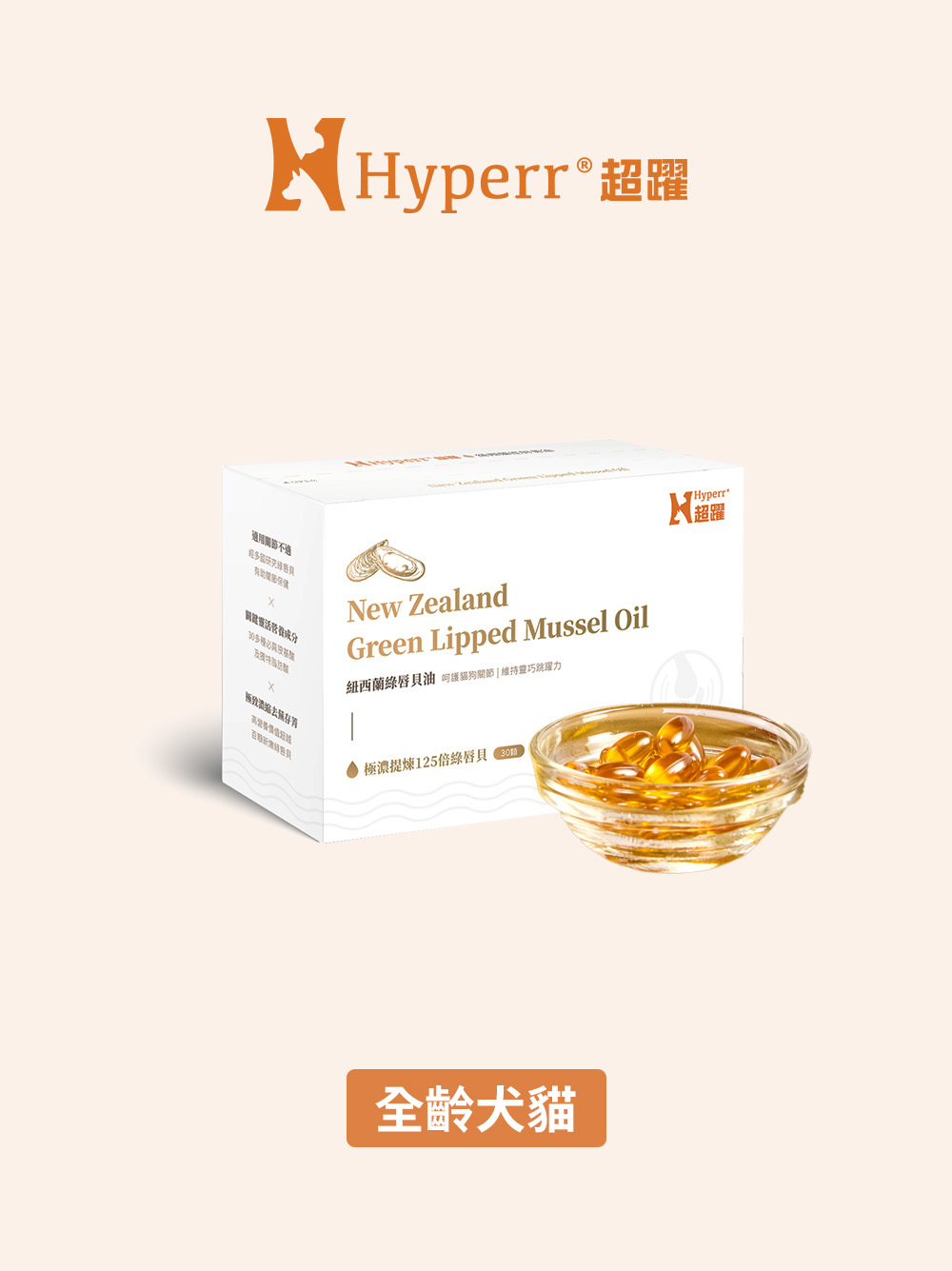 犬貓保健品 | 綠唇貝油･調理關節不適