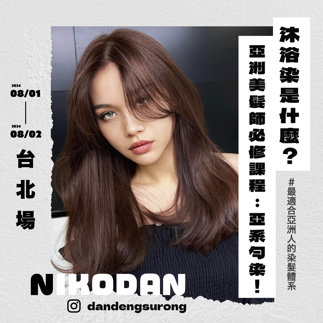 【美髮知識】沐浴染是什麼？亞洲美髮師必修課程：亞系勻染！
