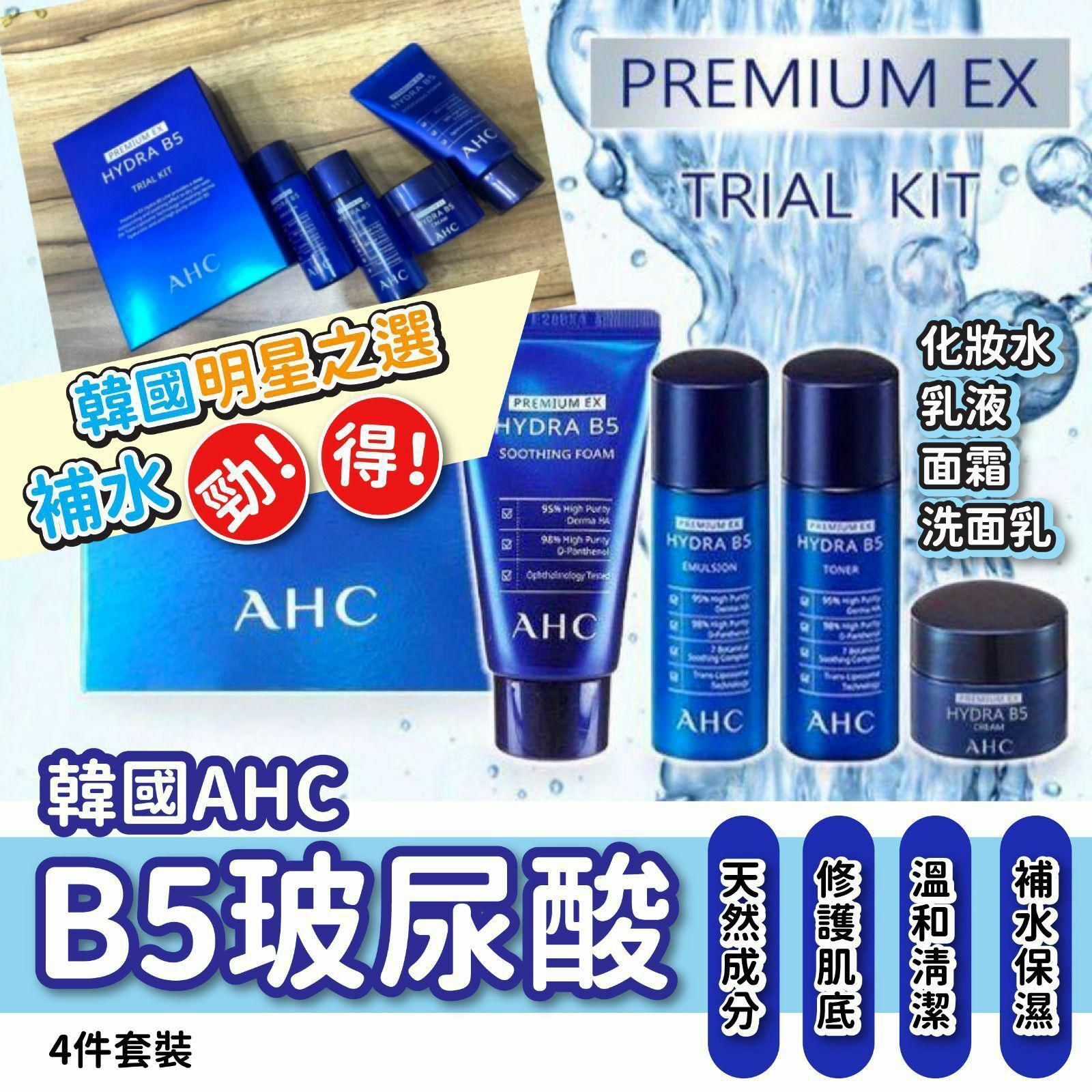 韓國🇰🇷 AHC B5玻尿酸 4件套裝