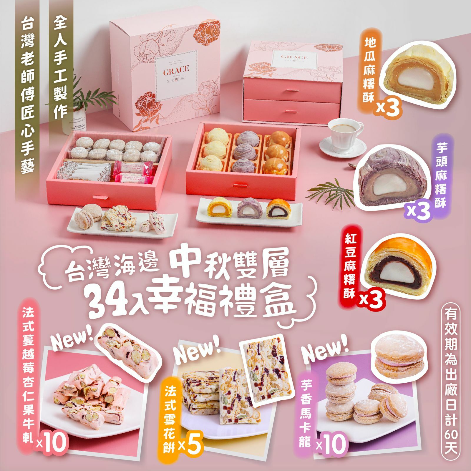 台灣海邊中秋雙層34入幸福禮盒