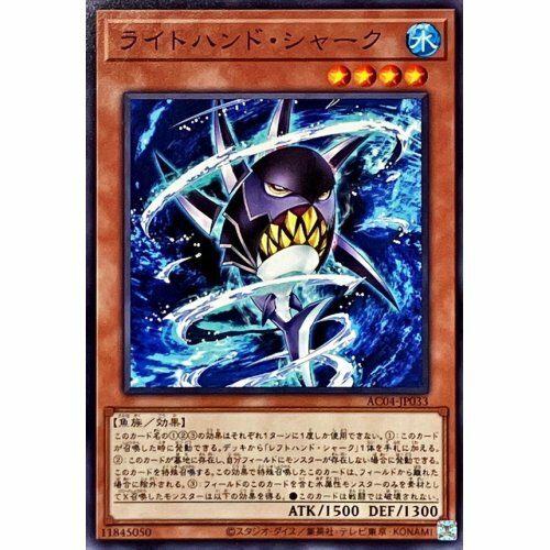 AC04-JP033 ライトハンド・シャーク(右手鯊) 水 4星 魚 1500 1300