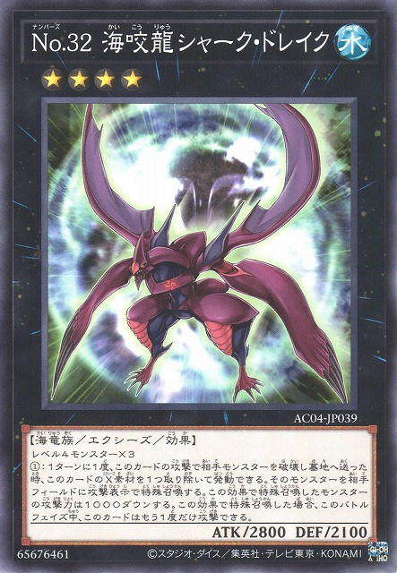 AC04-JP039 (N/CR)No.32 海咬龍シャーク・ドレイク(No.32 海咬龍 鯊龍)
