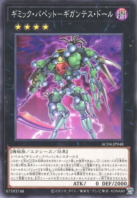 AC04-JP048 ギミック・パペット－ギガンテス・ドール(奇巧人偶 巨人娃娃) 暗 4階 XYZ/機械 2000 0