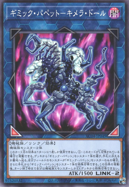 AC04-JP049 ギミック・パペット－キメラ・ドール(奇巧人偶 奇美拉娃娃)