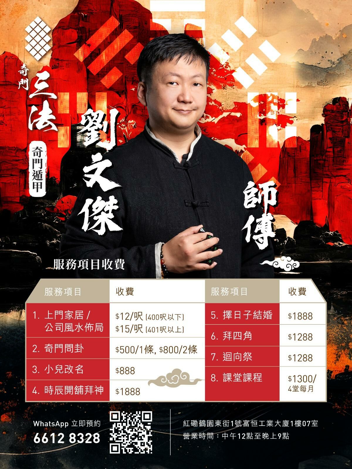 劉文傑師傅奇門遁甲課程