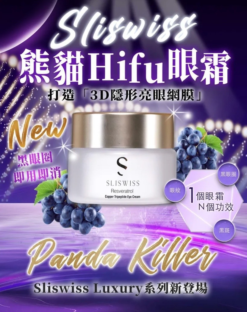 24SW011 - Sliswiss 白藜蘆醇熊貓眼霜 15g