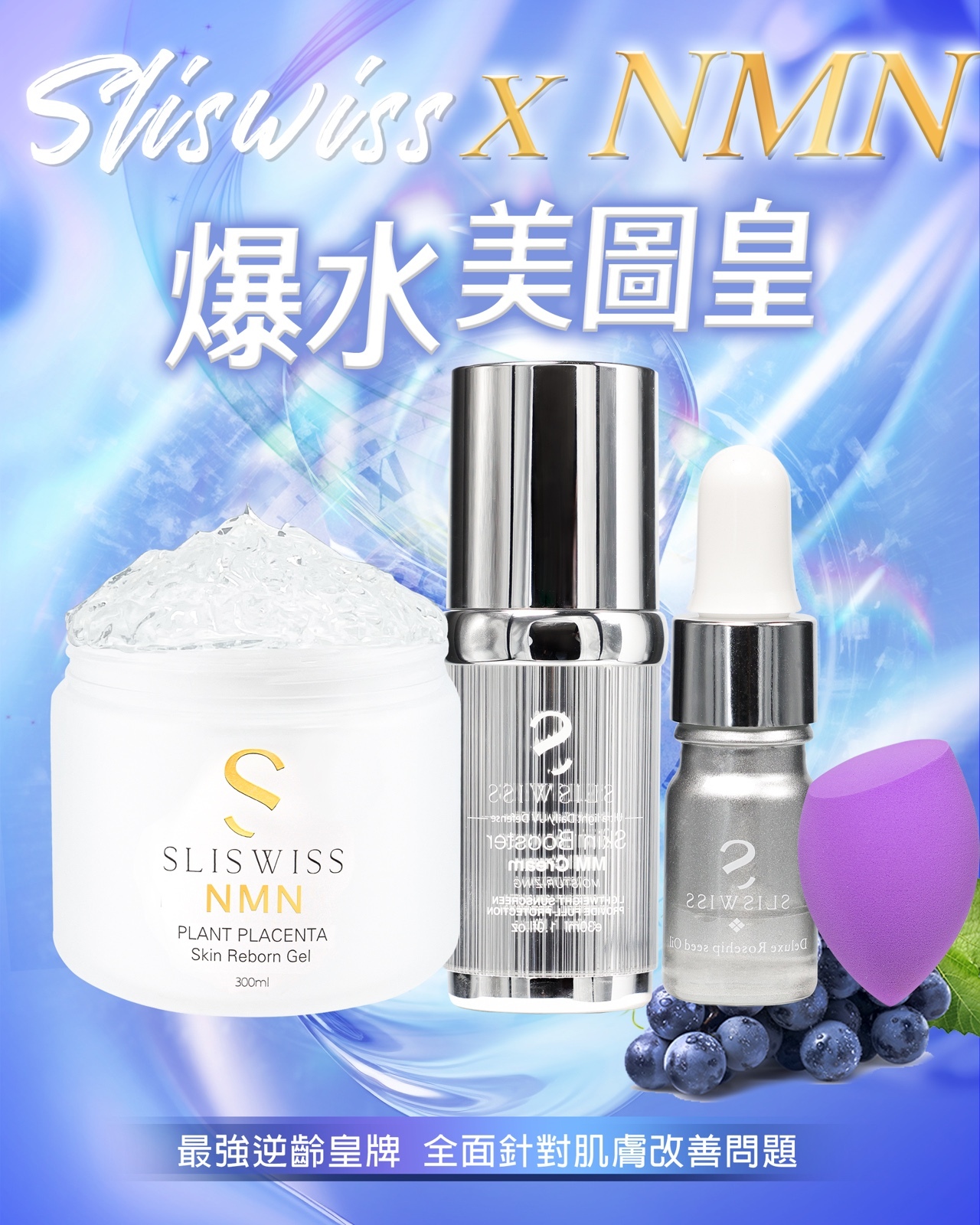 24SW019 - Sliswiss 素顏妝前爆水體驗 (MM美圖霜 + 爆水Gel 300ml)