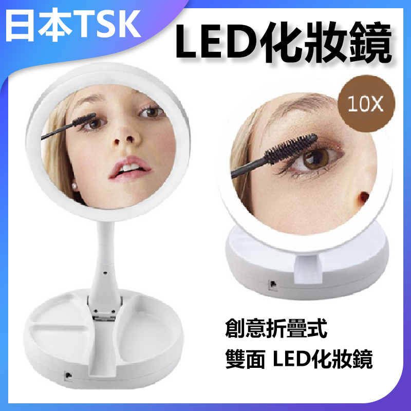 日本TSK 創意折疊式雙面LED化妝鏡 (P2436)
