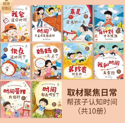 儿童时间管理绘本 10本