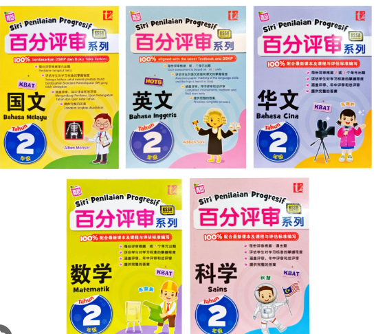 Pelangi 二年级 百分评审系列