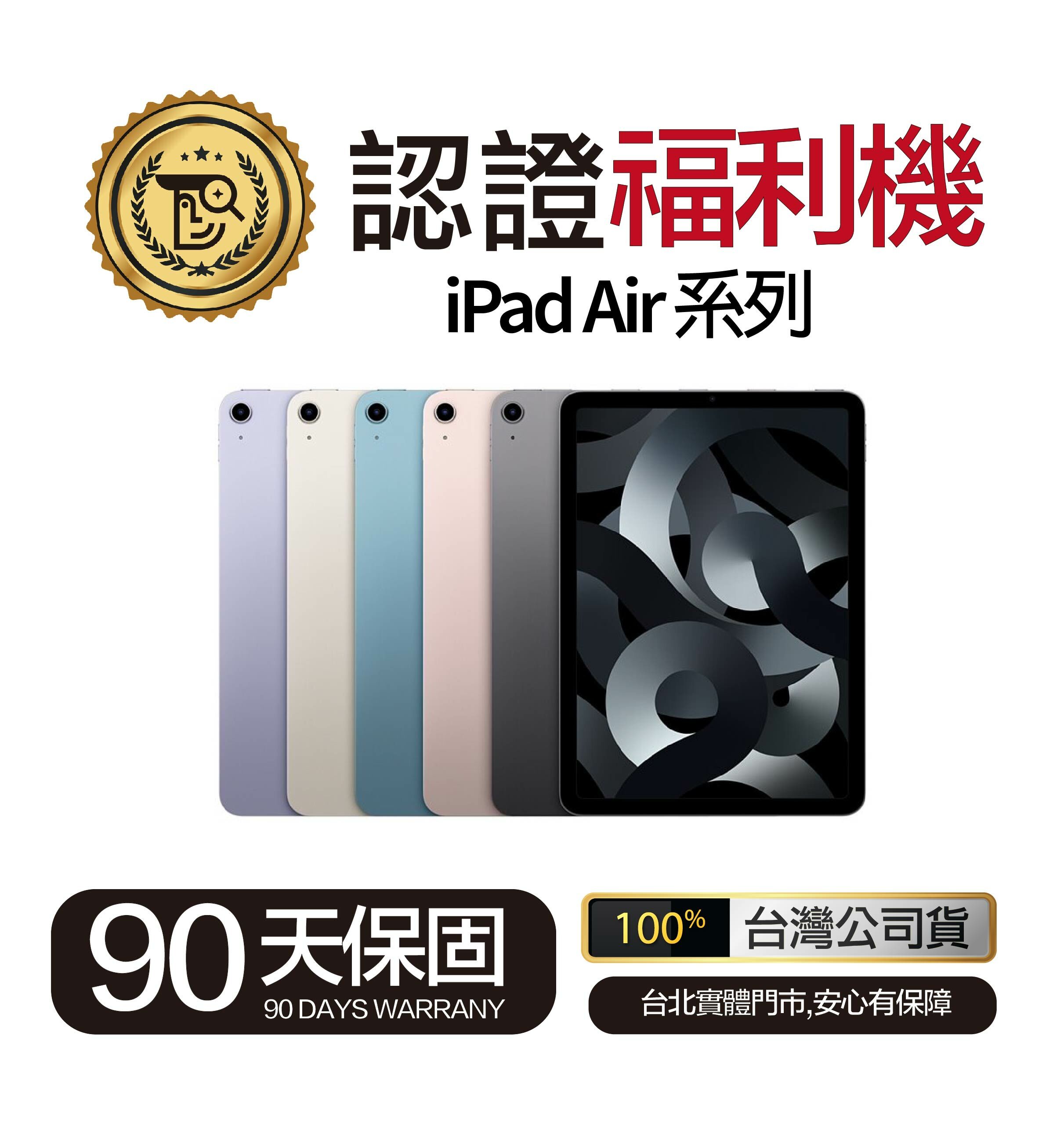 Mr.佛斯特 認證福利機_iPad Air系列-無卡分期/0元購機