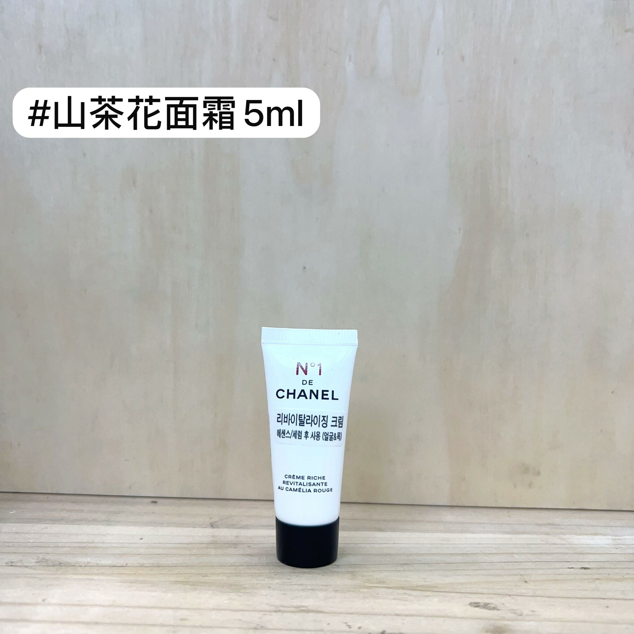 CHANEL N°1紅山茶花滋養乳霜 5ml