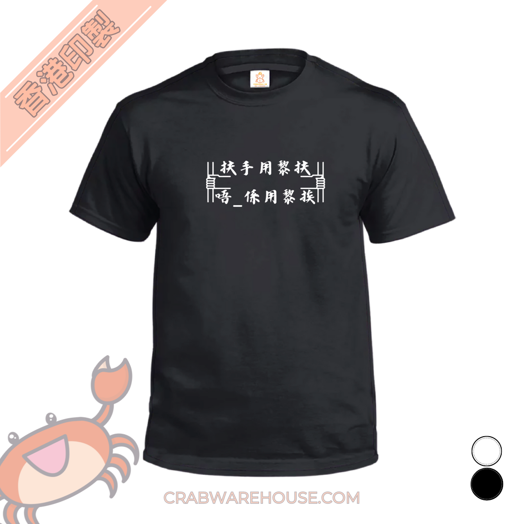Crab| 扶手用黎扶 唔係用黎挨| T-shirt| 本土衣服品牌| 香港衣服印刷| 多色