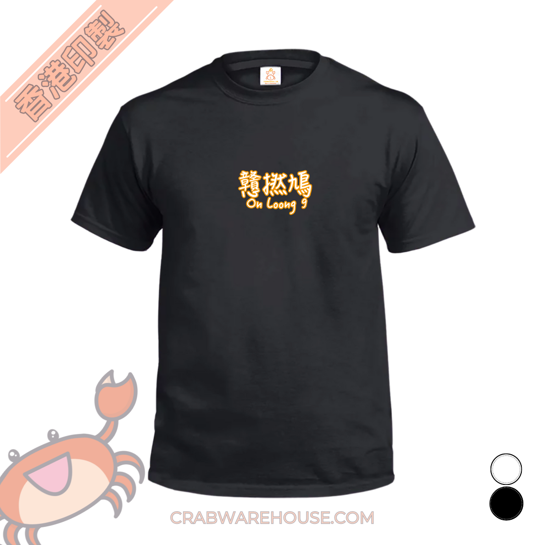 Crab| 戇撚鳩 On Loong 9| T-shirt| 本土衣服品牌| 香港衣服印刷| 多色