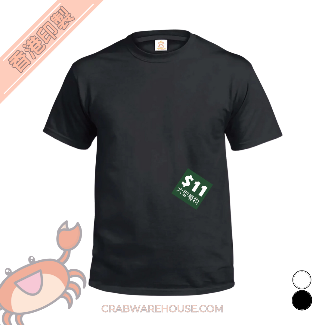 Crab| $11大型垃圾| 每人一個垃圾標籤| T-shirt| 本土衣服品牌| 香港衣服印刷| 多色