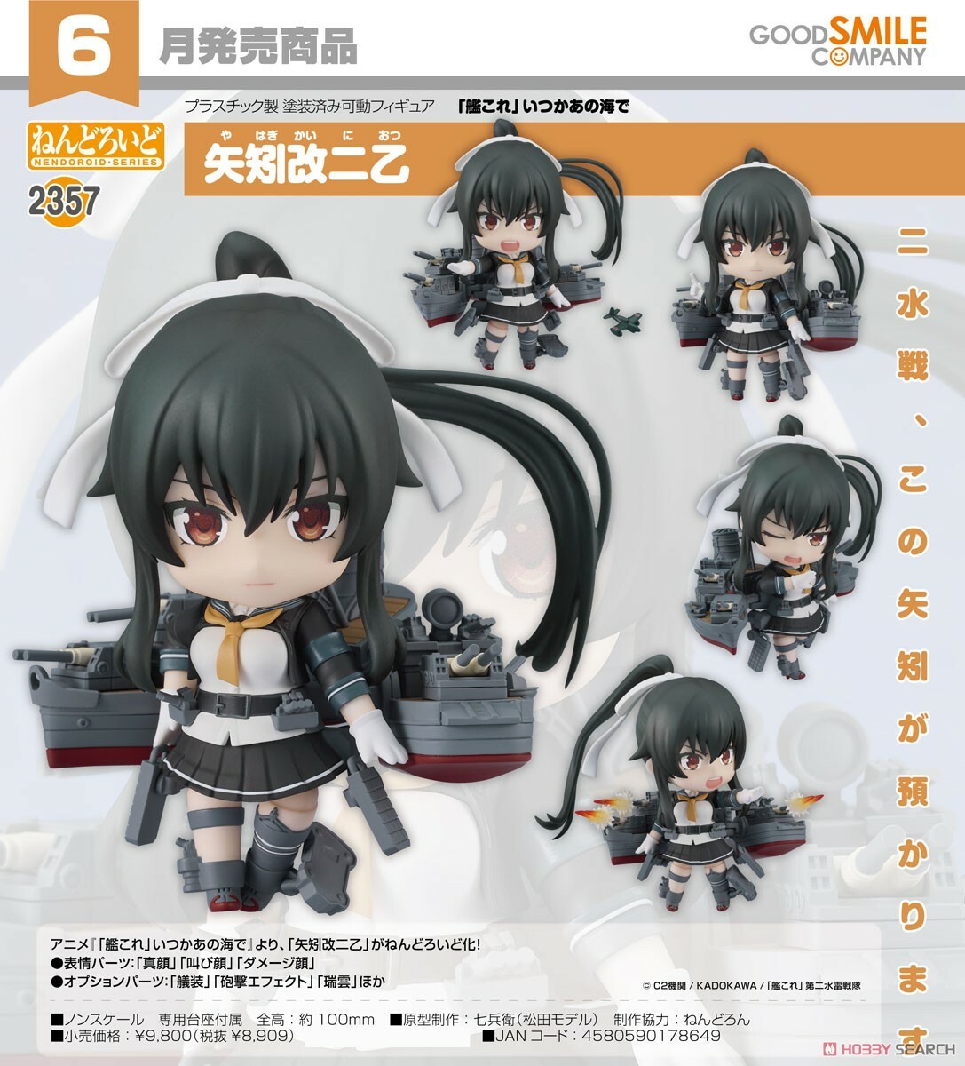 GSC 代理版 黏土人 2357 艦隊Collection 矢矧改二乙