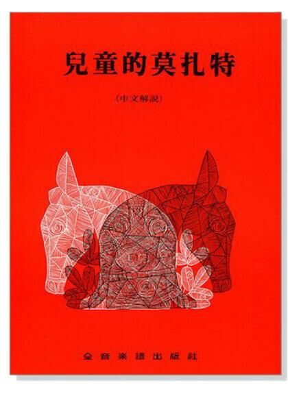 鋼琴教材 P266．兒童的莫札特（中文解說）．培養豐富的音樂性