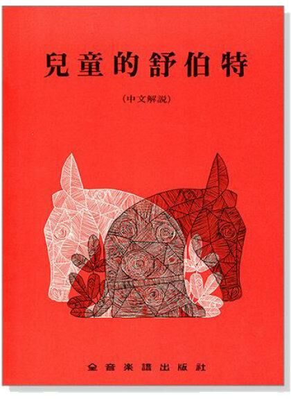 鋼琴教材 P267．兒童的舒伯特（中文解說）．初階學生彈奏曲