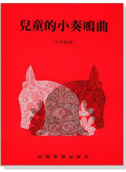 鋼琴譜 P268．兒童的小奏鳴曲（中文解說）.田村宏