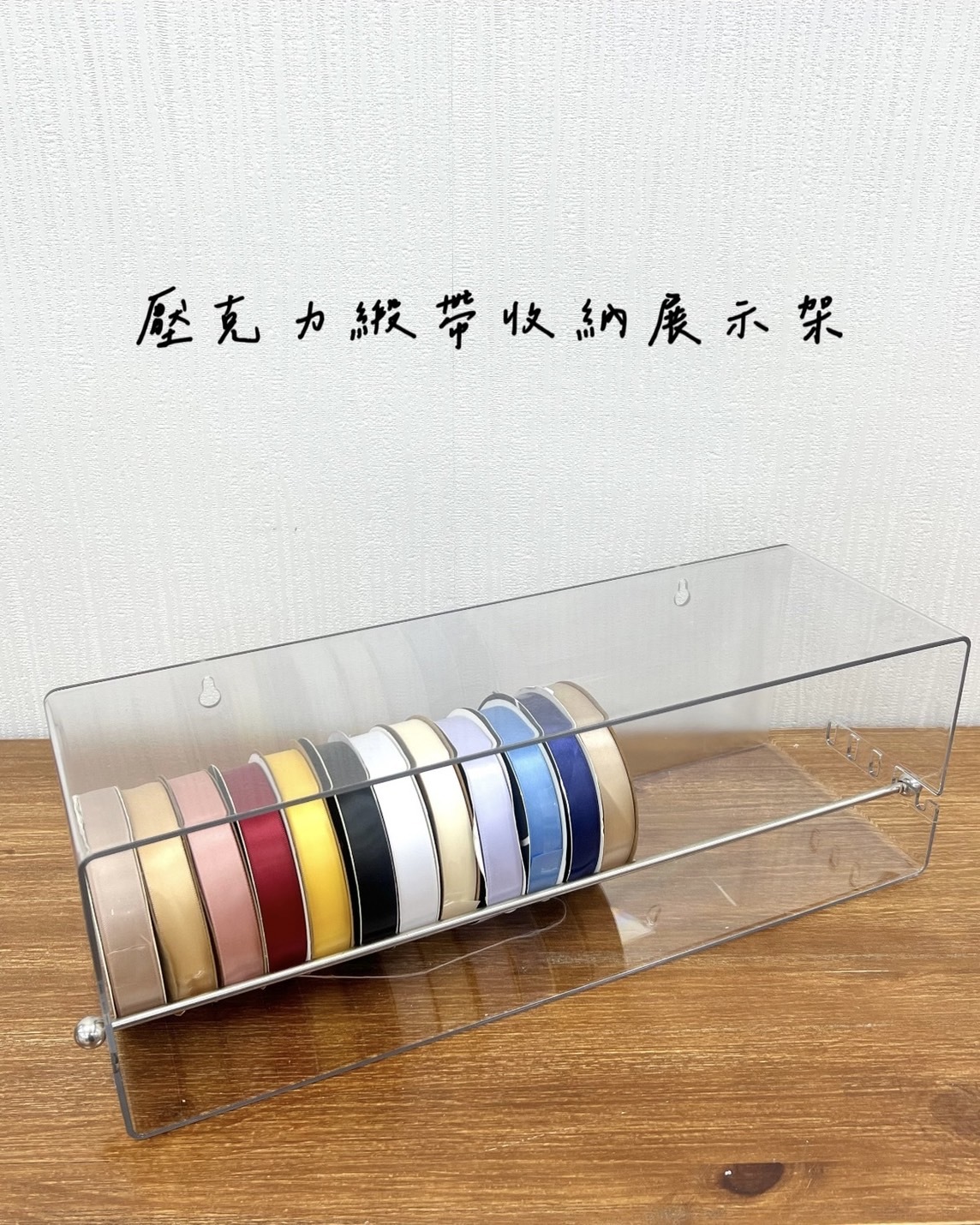 壓克力緞帶收納展示架