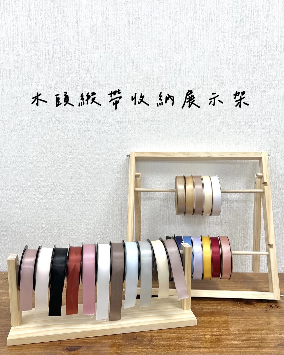 木頭緞帶收納展示架