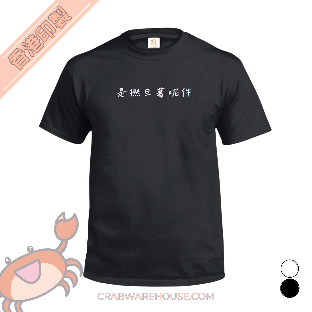 Crab| 是撚旦著呢件| 簡約系列| 唔想煩是撚旦喇| T-shirt|本土衣服品牌| 香港衣服印刷| 多色