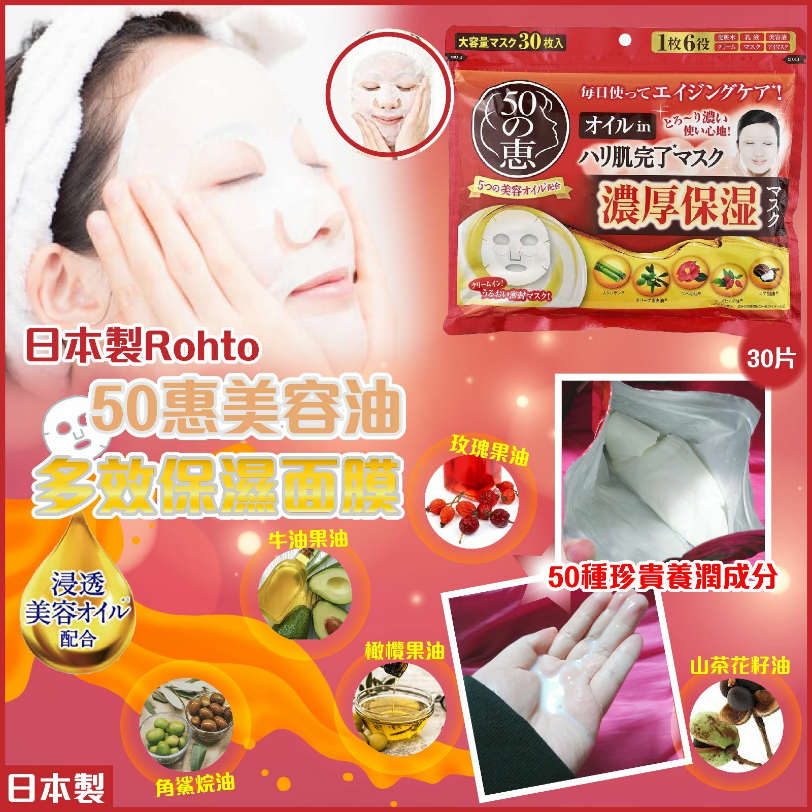 【預訂】A062906 Rohto 50惠美容油多效保濕面膜 (30片裝)