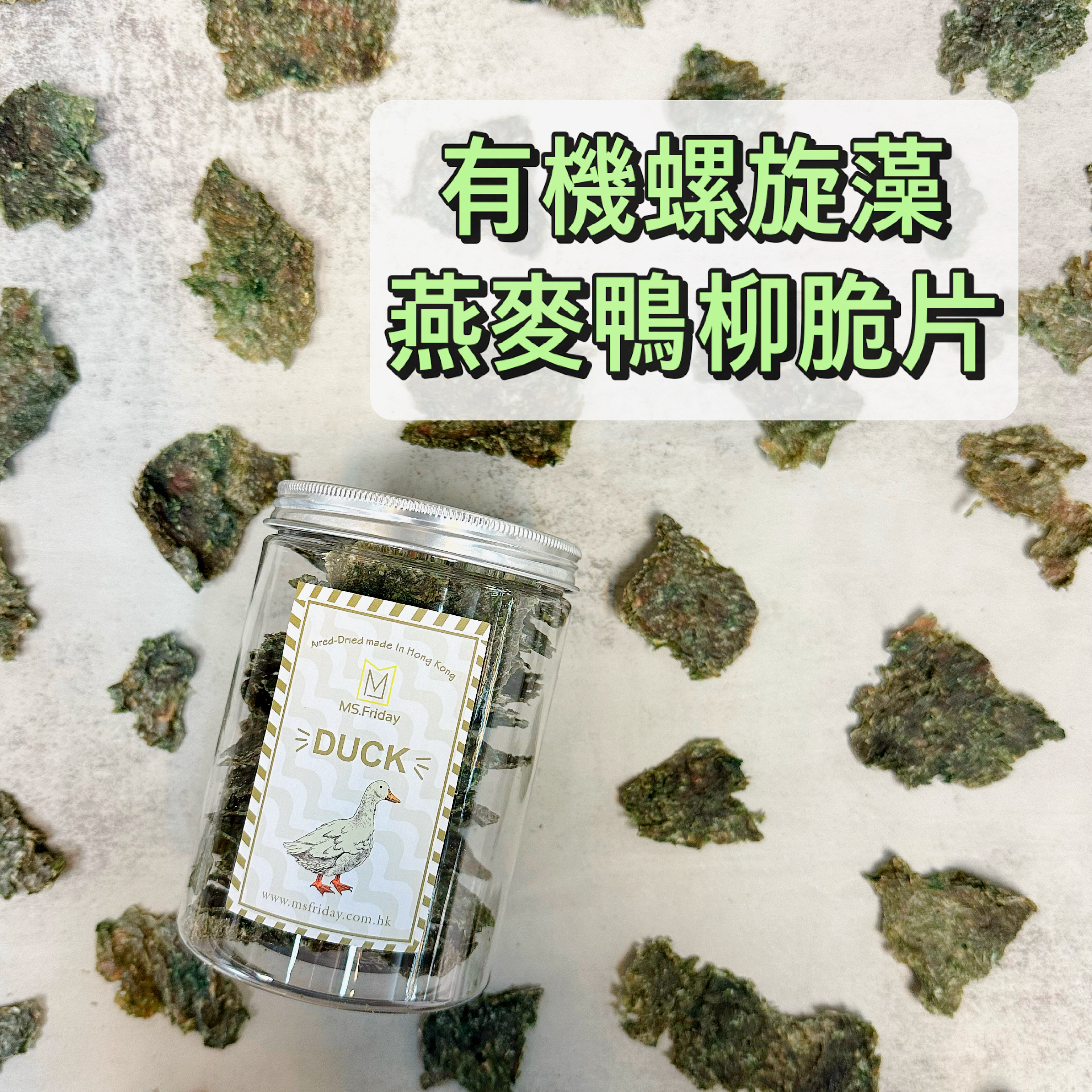 有機螺旋藻燕麥鴨柳脆片