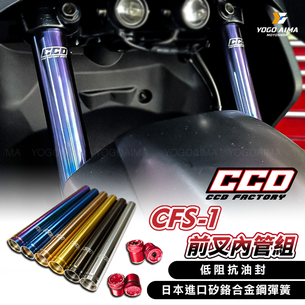 CCD CFS-1 前叉內管