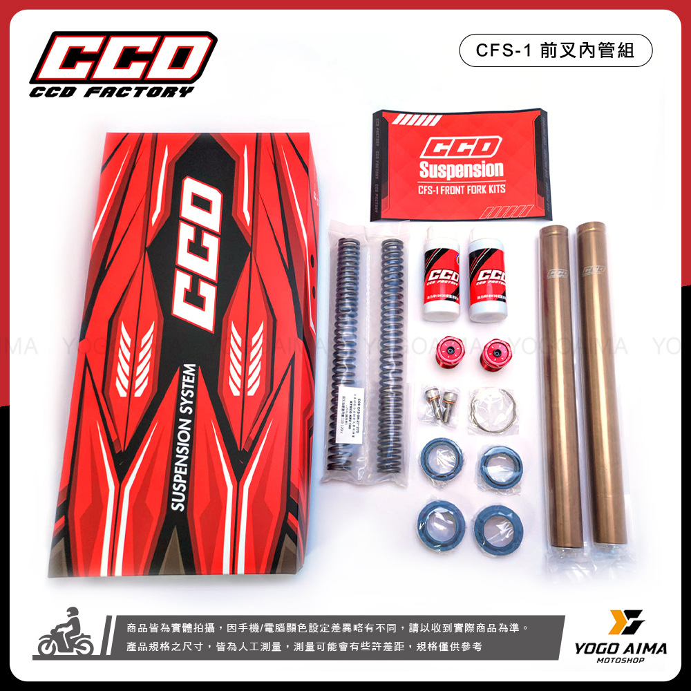 CCD CFS-1 前叉內管