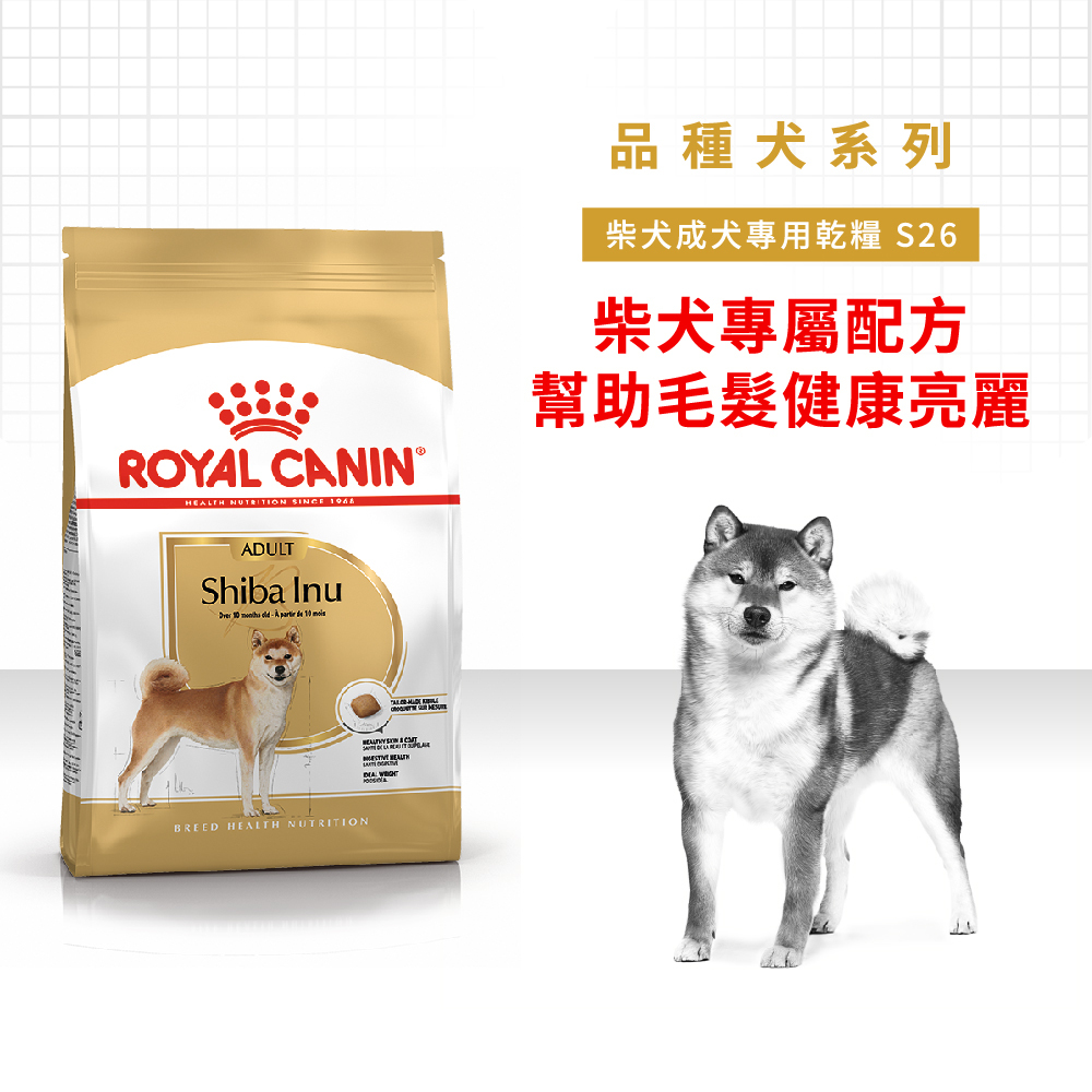 法國皇家】柴犬成犬專用乾糧S26