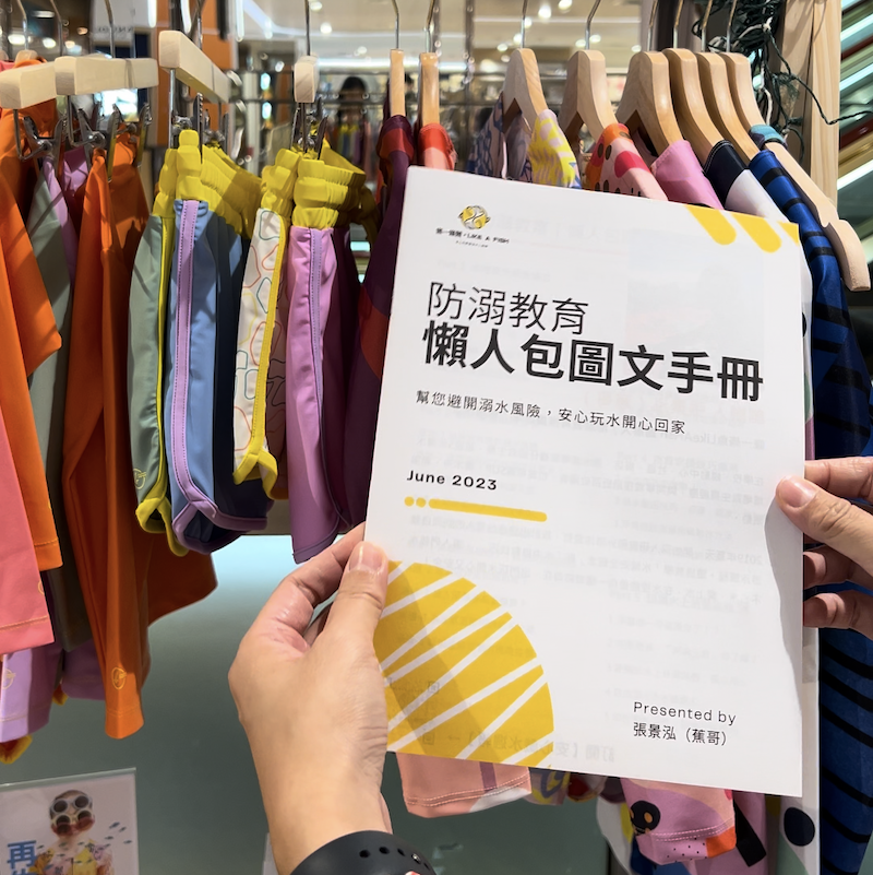 (只送不賣)《防溺教育 懶人包圖文手冊》| 像一條魚LIKE A FISH